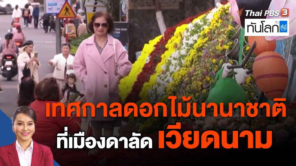 ​Asean Connecct : เทศกาลดอกไม้นานาชาติ ที่เมืองดาลัด เวียดนาม