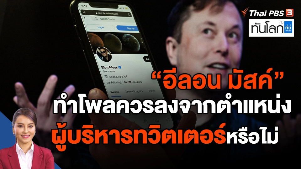 World roundup : "อีลอน มัสค์" ทำโพลควรลงจากตำแหน่งผู้บริหารทวิตเตอร์หรือไม่