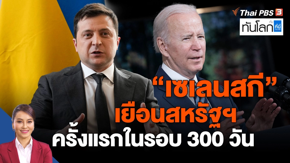 ​"เซเลนสกี" เยือนสหรัฐฯ ครั้งแรกในรอบ 300 วัน