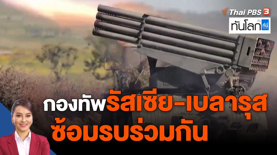​กองทัพรัสเซีย-เบลารุส ซ้อมรบร่วมกัน