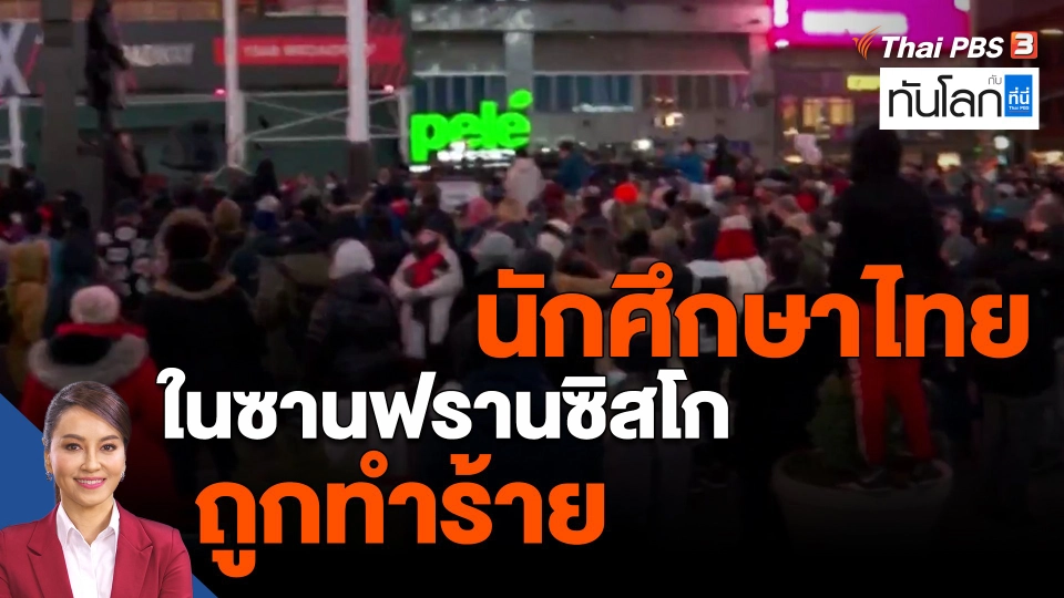 ​นักศึกษาไทยใน ซานฟรานซิสโกถูกทำร้าย
