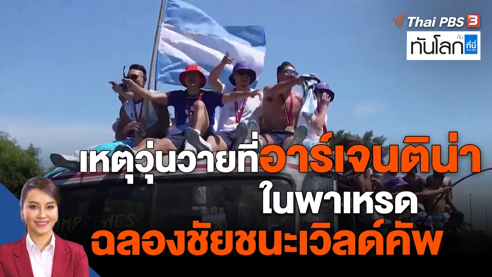 ​เหตุวุ่นวายที่อาร์เจนติน่าในพาเหรดฉลองชัยชนะเวิลด์คัพ