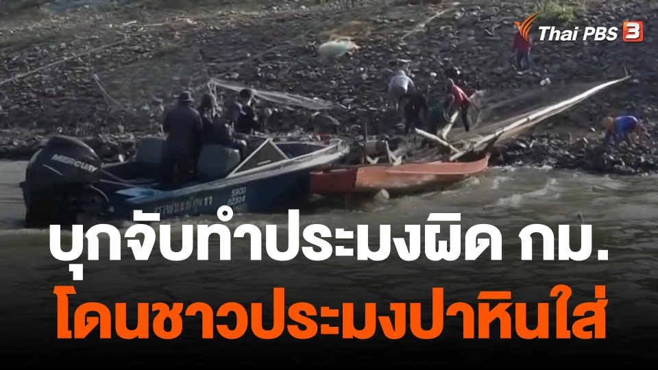 จนท.บุกจับทำประมงผิดกฎหมายโดนปาหินใส่