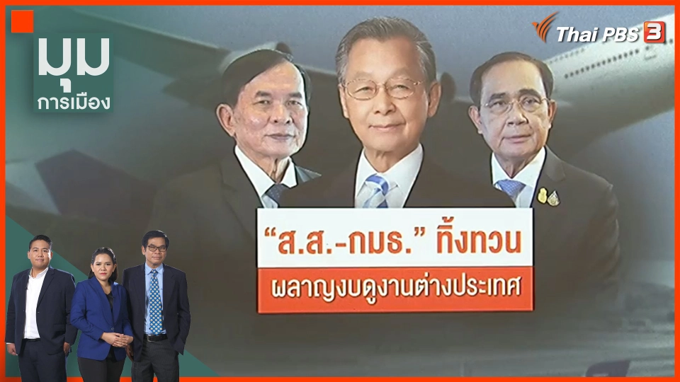 "ส.ส.-กมธ." ทิ้งทวน ผลาญงบดูงานต่างประเทศ