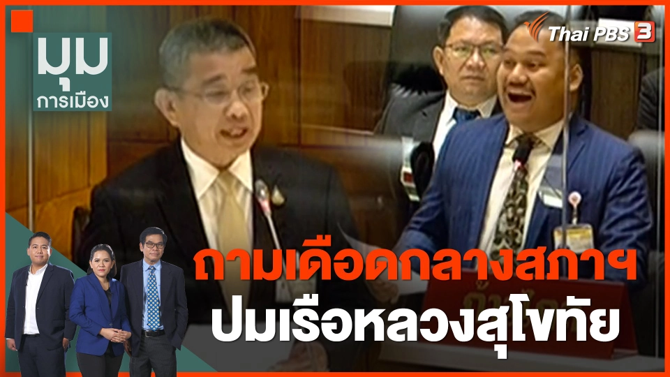 ถามเดือดกลางสภาฯ ! ปม "เรือหลวงสุโขทัย"