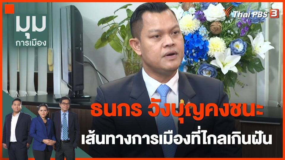 นักการเมืองหน้าใหม่ : "ธนกร วังบุญคงชนะ" เส้นทางการเมืองที่ไกลเกินฝัน