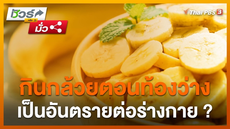 ชัวร์หรือมั่ว : การรับประทานกล้วยตอนท้องว่าง อันตรายต่อร่างกาย ?