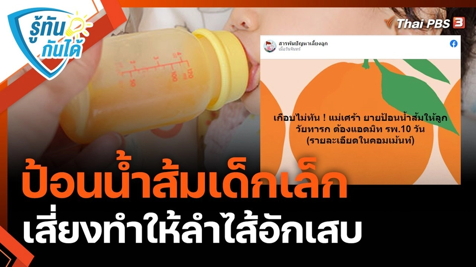 รู้ทันกันได้ : ป้อนน้ำส้มเด็กเล็ก เสี่ยงทำให้ลำไส้อักเสบ