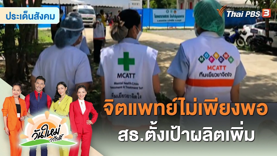 ประเด็นสังคม : จิตแพทย์ไม่เพียงพอ สธ.ตั้งเป้าผลิตเพิ่ม