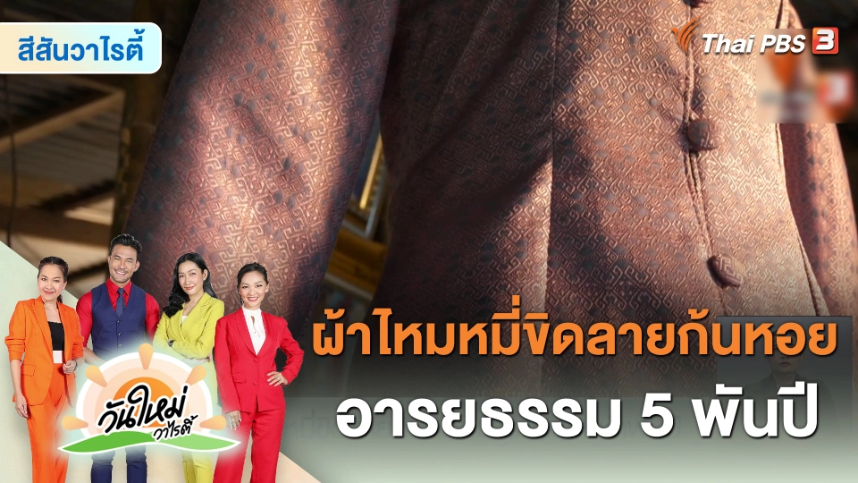 สีสันวาไรตี้ : ผ้าไหมหมี่ขิดลายก้นหอย อารยธรรมห้าพันปี