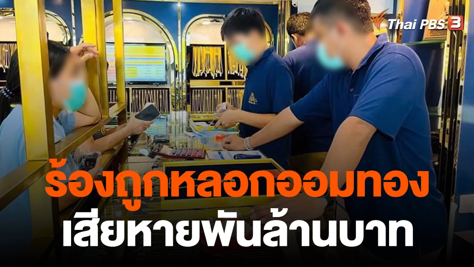 ร้องถูกหลอก "ออมทองบ้านแม่จ๋า" เสียหายพันล้านบาท