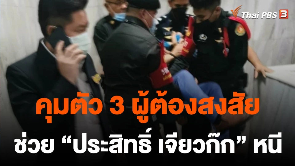 คุมตัว 3 ผู้ต้องสงสัย ช่วย "ประสิทธิ์ เจียวก๊ก" หนีศาล