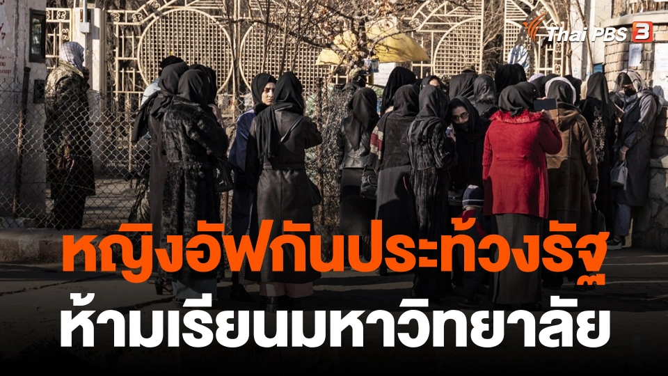 หญิงอัฟกานิสถานประท้วงรัฐห้ามเรียนมหาวิทยาลัย