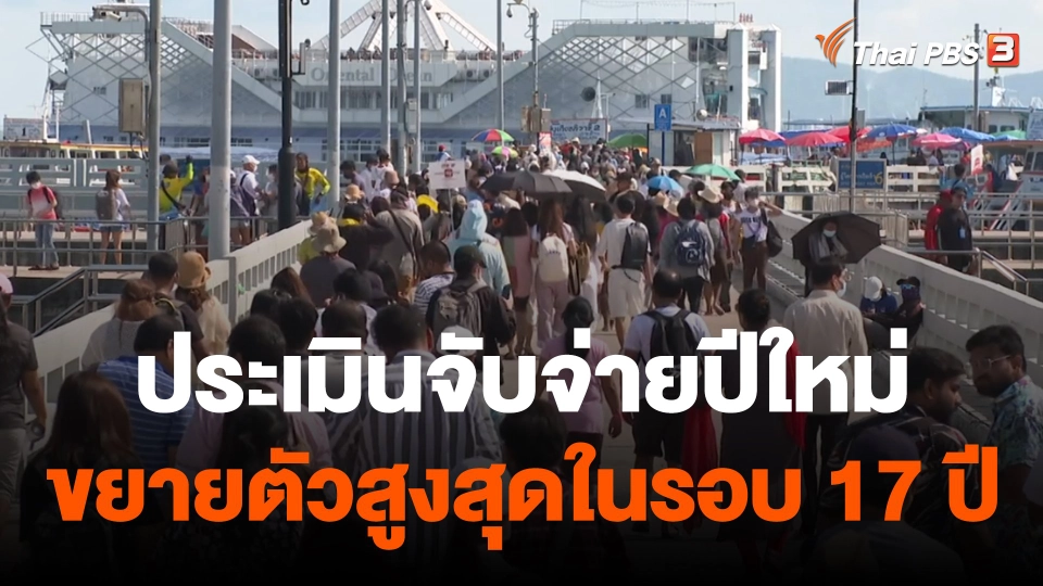 กินอยู่รู้รอบ : ม.หอการค้า ประเมินจับจ่ายปีใหม่ ขยายตัวสูงสุดในรอบ 17 ปี