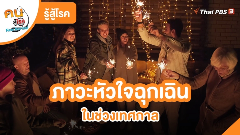 ​รู้สู้โรค : ภาวะหัวใจฉุกเฉินในช่วงเทศกาล