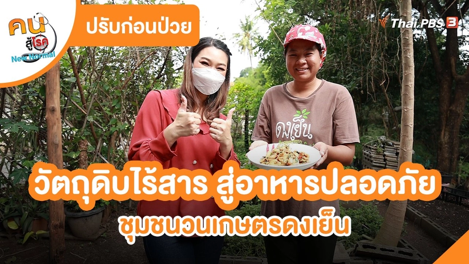 ​ปรับก่อนป่วย : วัตถุดิบไร้สาร สู่อาหารปลอดภัย ชุมชนวนเกษตรดงเย็น