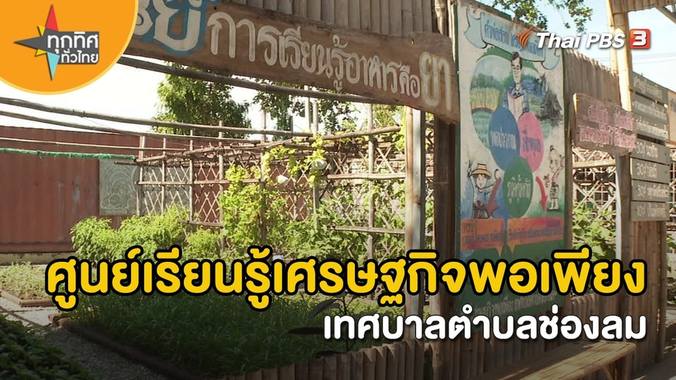 ​อาชีพทั่วไทย : ศูนย์เรียนรู้เศรษฐกิจพอเพียงเทศบาลตำบลช่องลม