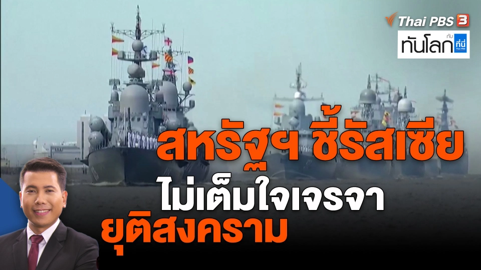 ​สหรัฐฯ ชี้รัสเซียไม่เต็มใจเจรจายุติสงคราม