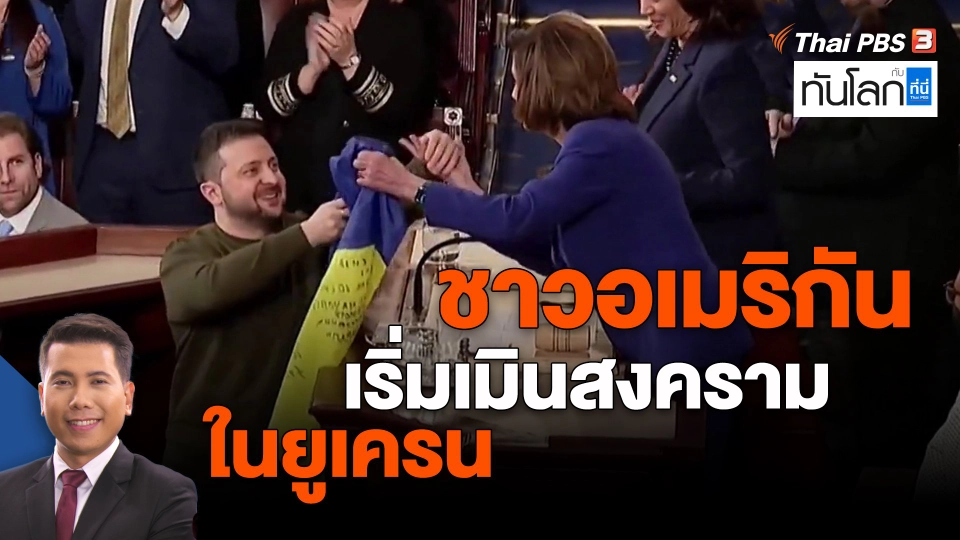 ​ชาวอเมริกันเริ่มเมินสงครามในยูเครน