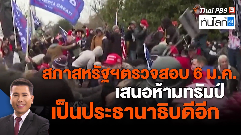 ​สภาสหรัฐฯตรวจสอบ 6 ม.ค. เสนอห้ามทรัมป์เป็นประธานาธิบดีอีก