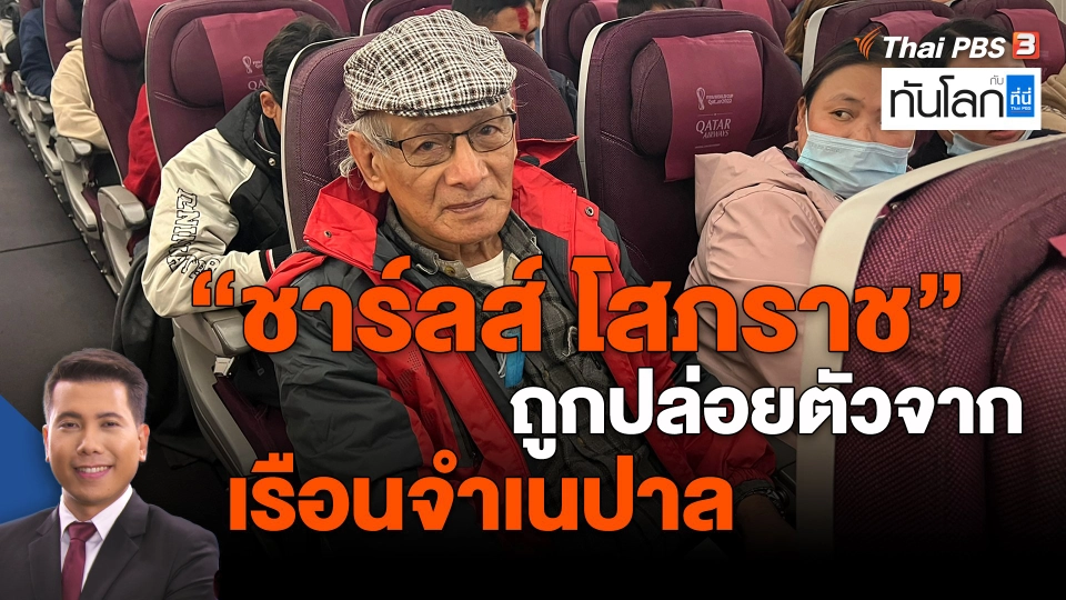 ​"ชาร์ลส์ โสภราช" ถูกปล่อยตัวจากเรือนจำเนปาล