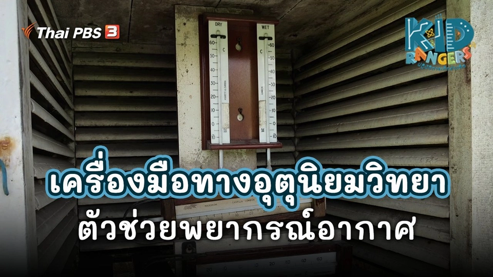 คิดส์เรียนรู้ : เครื่องมือทางอุตุนิยมวิทยา ตัวช่วยพยากรณ์อากาศ