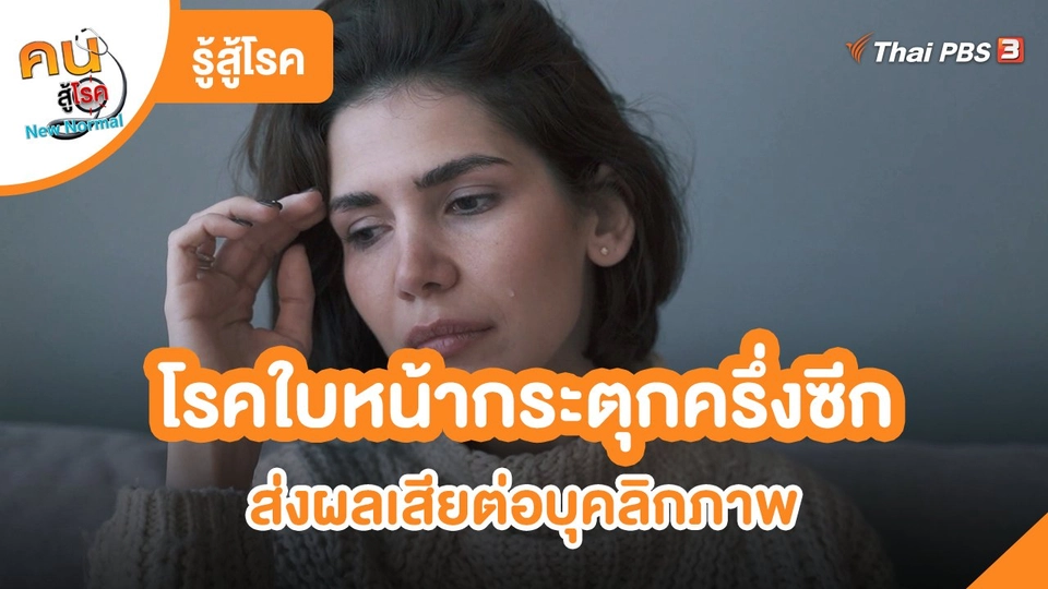 ​รู้สู้โรค : โรคใบหน้ากระตุกครึ่งซีก
