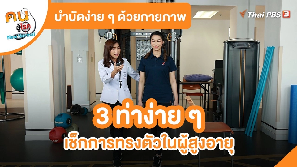 ​บำบัดง่าย ๆ ด้วยกายภาพ : 3 ท่าง่าย ๆ เช็กการทรงตัวในผู้สูงอายุ