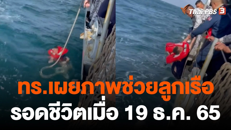ทร.เผยภาพช่วยลูกเรือรอดชีวิต เรือหลวงสุโขทัย เมื่อวันที่ 19 ธ.ค. 65