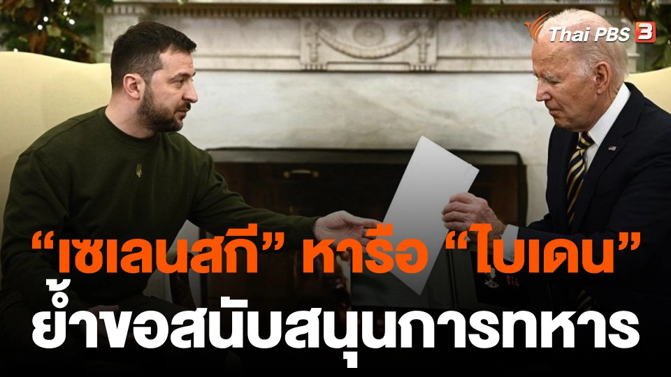 "เซเลนสกี" หารือผู้นำสหรัฐฯ ย้ำขอสนับสนุนการทหาร