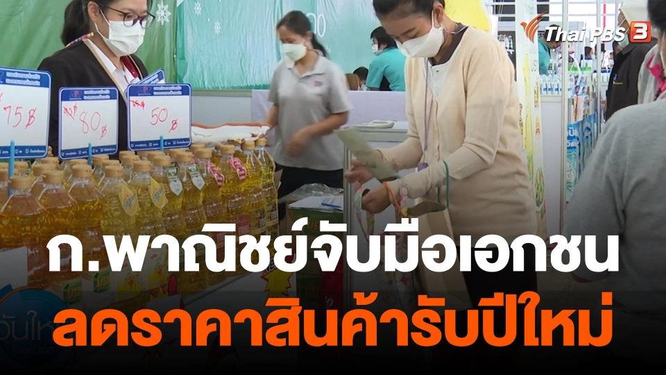 กินอยู่รู้รอบ : ก.พาณิชย์จับมือเอกชน ลดราคาสินค้าเป็นของขวัญปีใหม่