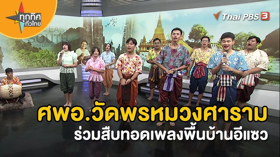 ​วิถีทั่วไทย : ศพอ.วัดพรหมวงศารามร่วมสืบทอดเพลงพื้นบ้านอีแซว