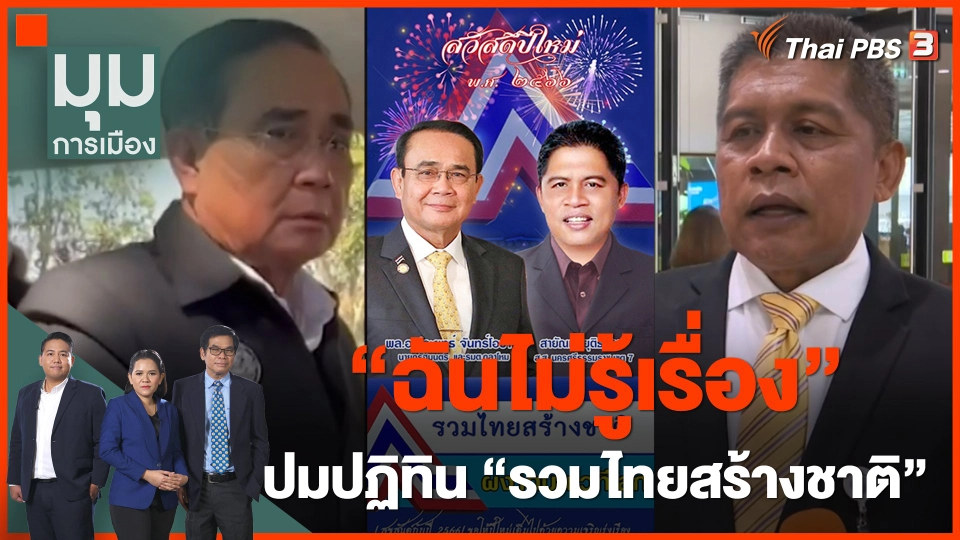 นายกฯ ตอบ "ฉันไม่รู้เรื่อง" ปมปฏิทิน "สายัณห์" ใส่โลโก้ รทสช.