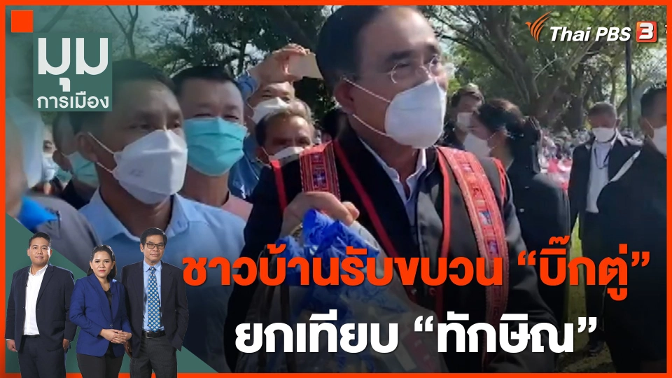 ชาวบ้านรับขบวน "บิ๊กตู่" ยกเทียบ "ทักษิณ"