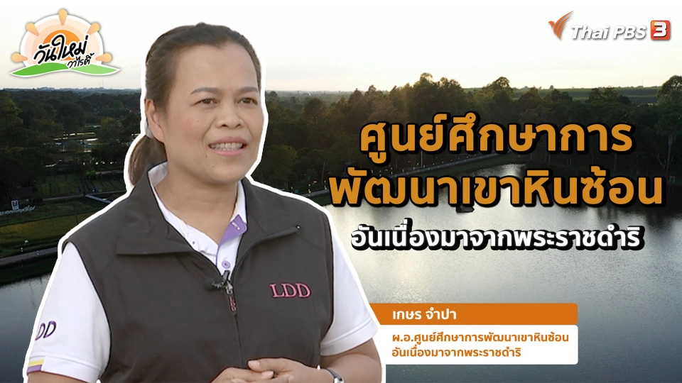 พอดีพอเพียง : ศูนย์ศึกษาการพัฒนาเขาหินซ้อน อันเนื่องมาจากพระราชดำริ