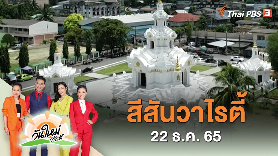 สีสันวาไรตี้ (22 ธ.ค. 65)