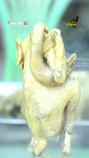 ไก่ต้มน้ำปลาหอม ๆ