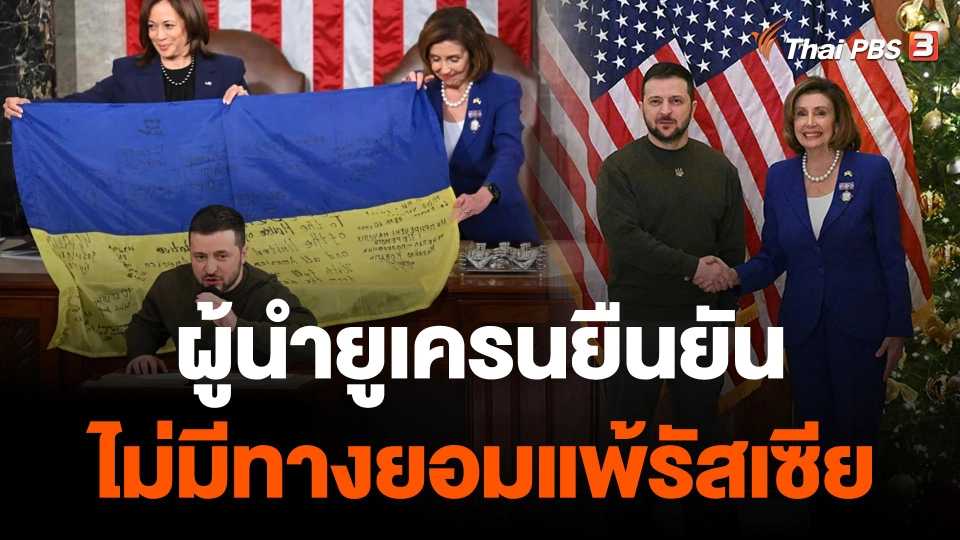 ผู้นำยูเครนยืนยันไม่มีทางยอมแพ้รัสเซีย