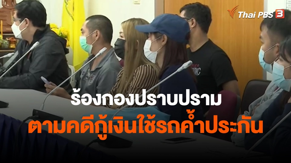 ​สถานีเตือนภัยออนไลน์ : ร้องกองปราบปรามตามคดีกู้เงินใช้รถค้ำประกัน