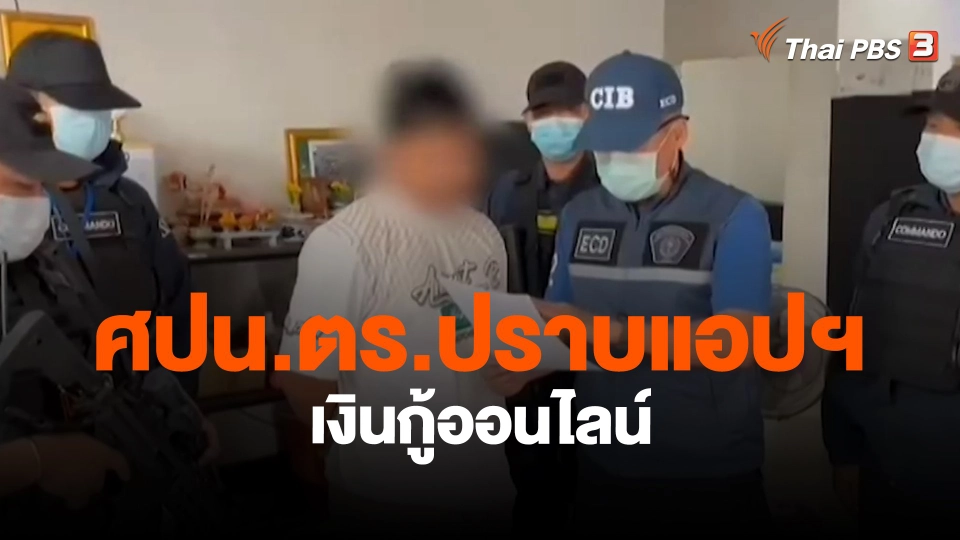 ​สถานีเตือนภัยออนไลน์ : ศปน.ตร.ปราบแอปฯ เงินกู้ออนไลน์