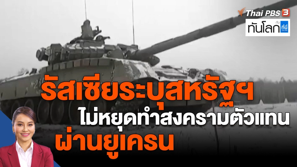 ​รัสเซียระบุสหรัฐฯไม่หยุดทำสงครามตัวแทนผ่านยูเครน