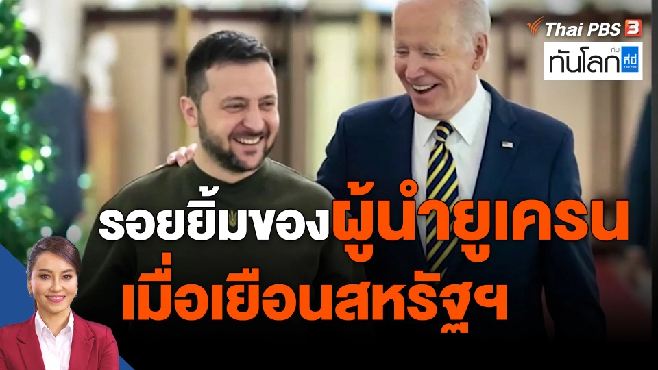 ​รอยยิ้มของผู้นำยูเครนเมื่อเยือนสหรัฐฯ