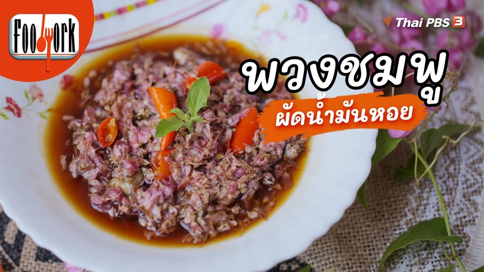 เมนูอาหารฟิวชัน : พวงชมพูผัดน้ำมันหอย