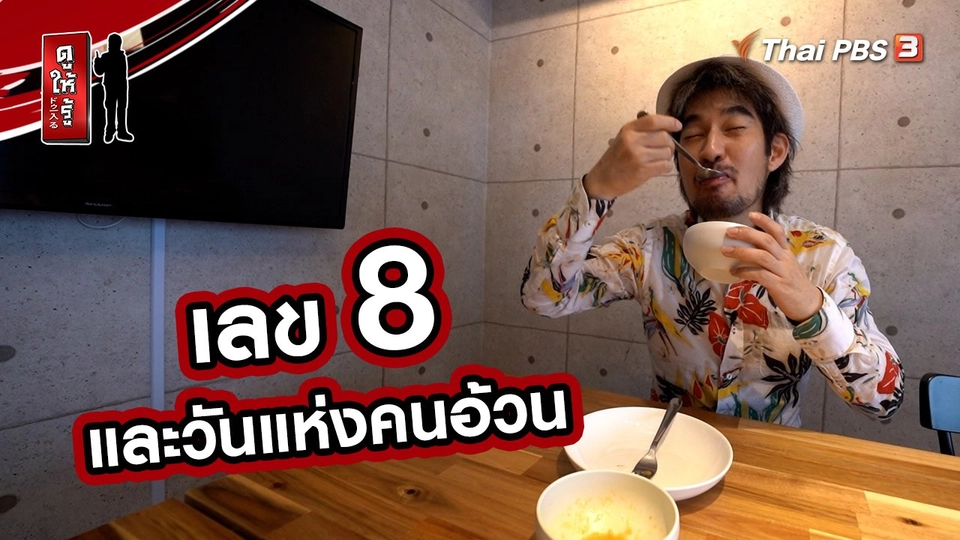 รู้ให้ลึกเรื่องญี่ปุ่น : เลข 8 และวันแห่งคนอ้วน