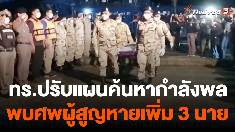 ทร.ปรับแผนค้นหากำลังพล หลังพบศพผู้สูญหายเพิ่ม 3 นาย