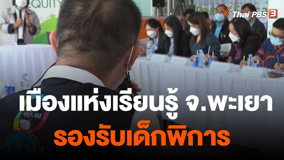 จ.พะเยา ดัน “เมืองแห่งเรียนรู้” รองรับเด็กพิการ