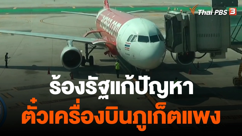 หอการค้าภูเก็ต ร้องรัฐแก้ปัญหาตั๋วเครื่องบินภูเก็ตแพง