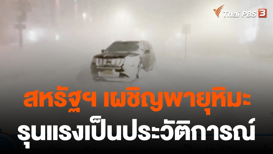 สหรัฐฯ เผชิญพายุหิมะรุนแรงเป็นประวัติการณ์
