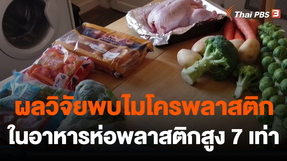 ผลวิจัยพบไมโครพลาสติกในอาหารห่อพลาสติกสูง 7 เท่า