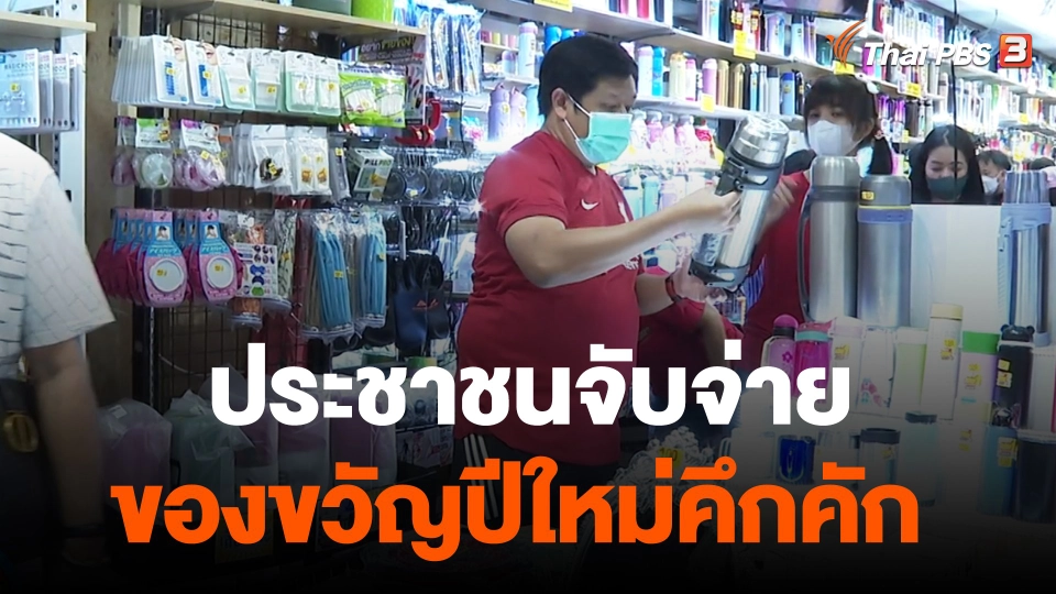 กินอยู่รู้รอบ : ประชาชนจับจ่ายของขวัญปีใหม่คึกคัก